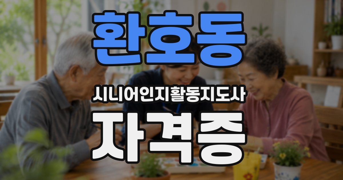 환호동 시니어인지활동지도사 자격증