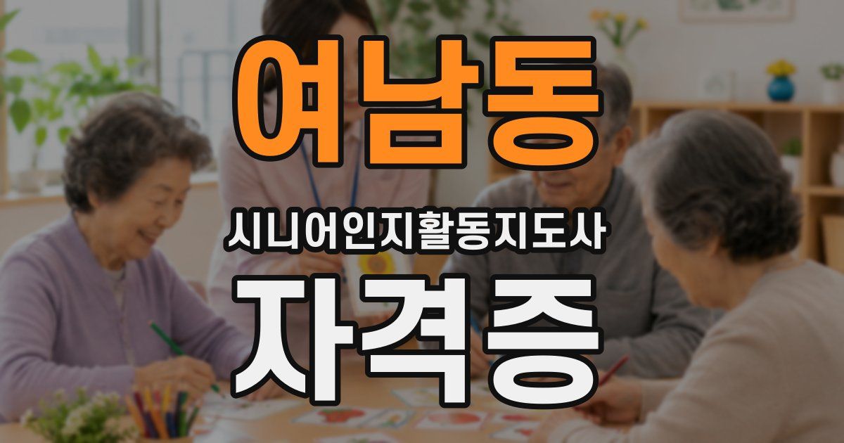 여남동 시니어인지활동지도사 자격증