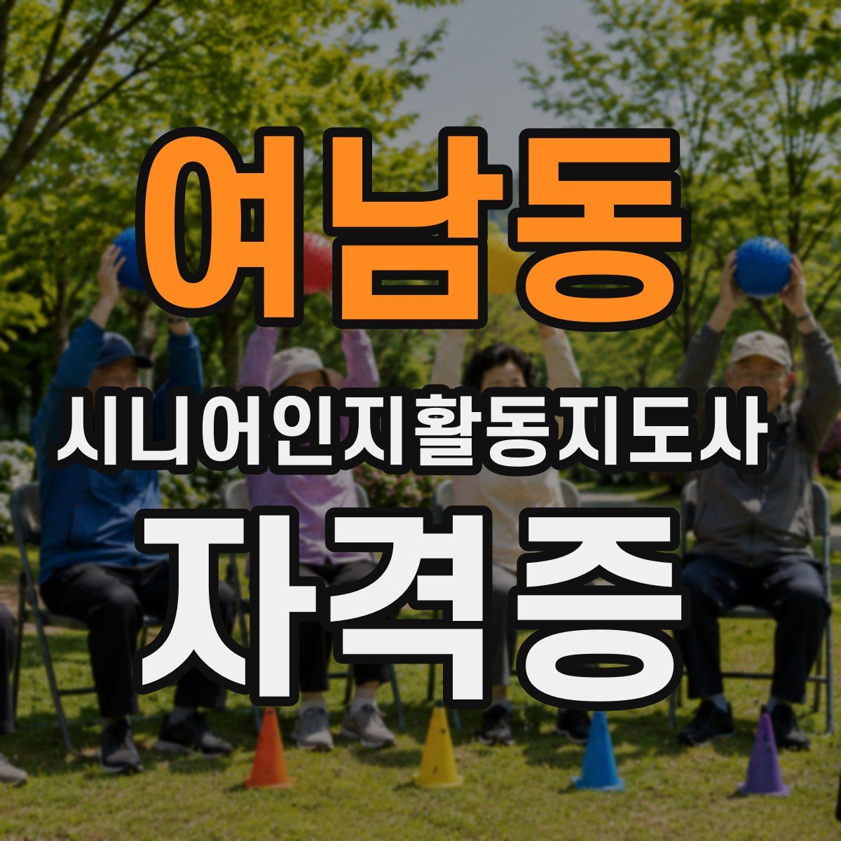 여남동 시니어인지활동지도사 자격증