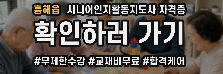 흥해읍 시니어인지활동지도사 자격증