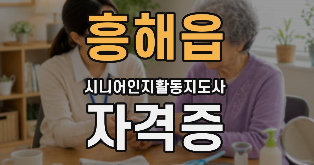 흥해읍 시니어인지활동지도사 자격증