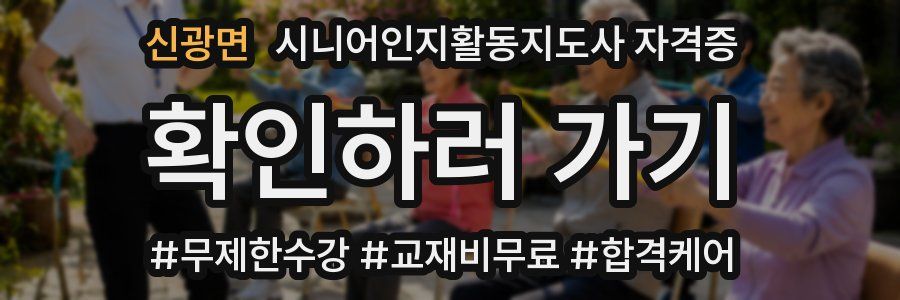 신광면 시니어인지활동지도사 자격증