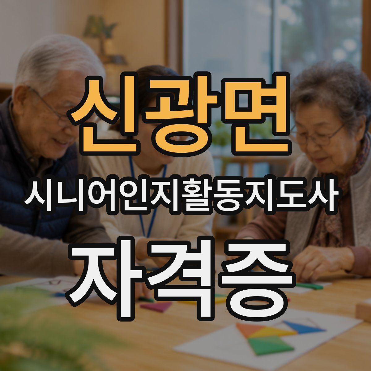 신광면 시니어인지활동지도사 자격증