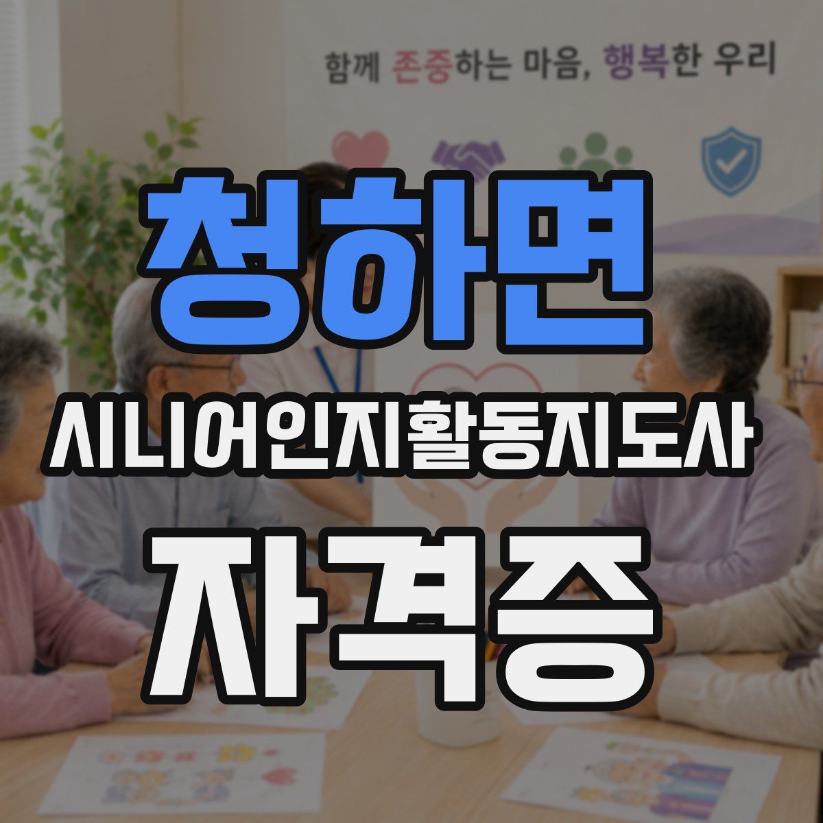 청하면 시니어인지활동지도사 자격증