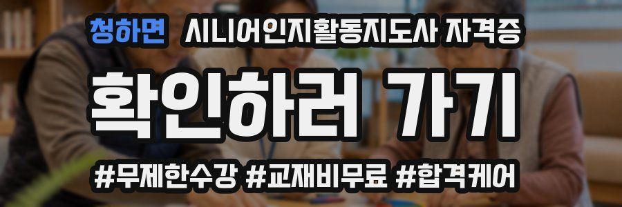청하면 시니어인지활동지도사 자격증
