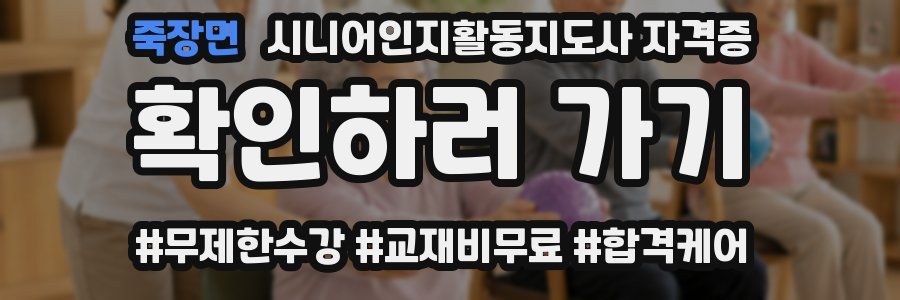 죽장면 시니어인지활동지도사 자격증