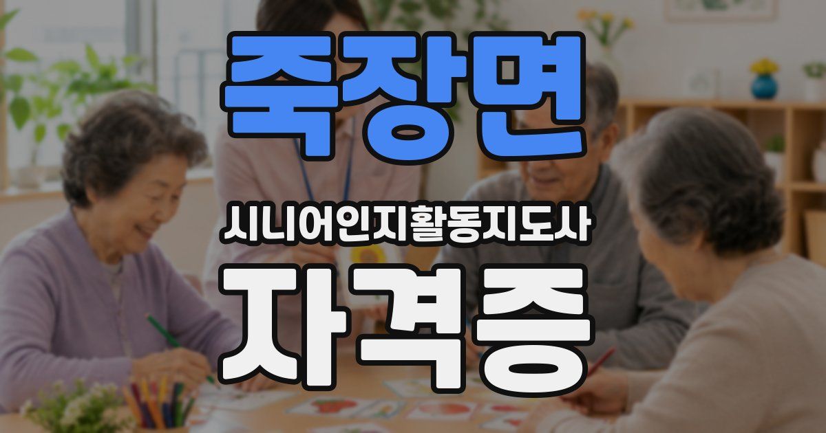 죽장면 시니어인지활동지도사 자격증