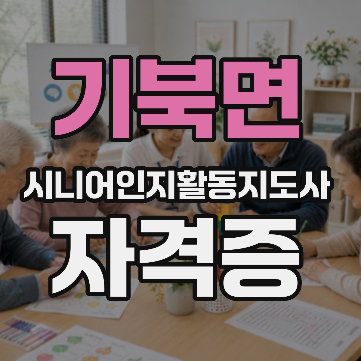 기북면 시니어인지활동지도사 자격증