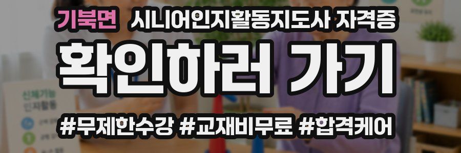 기북면 시니어인지활동지도사 자격증