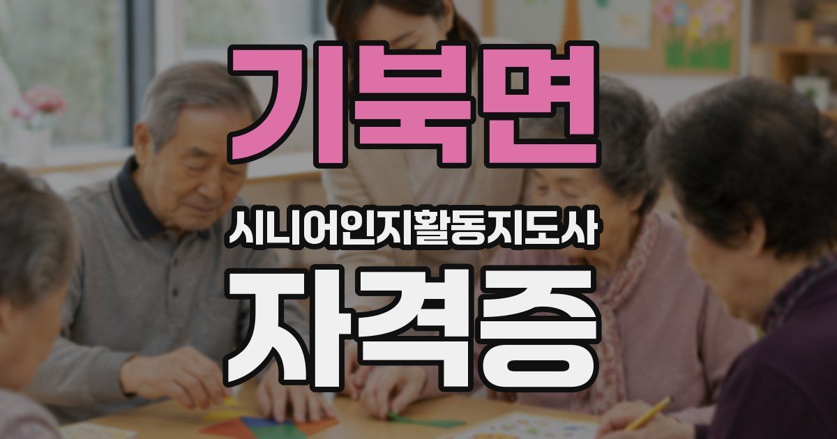 기북면 시니어인지활동지도사 자격증