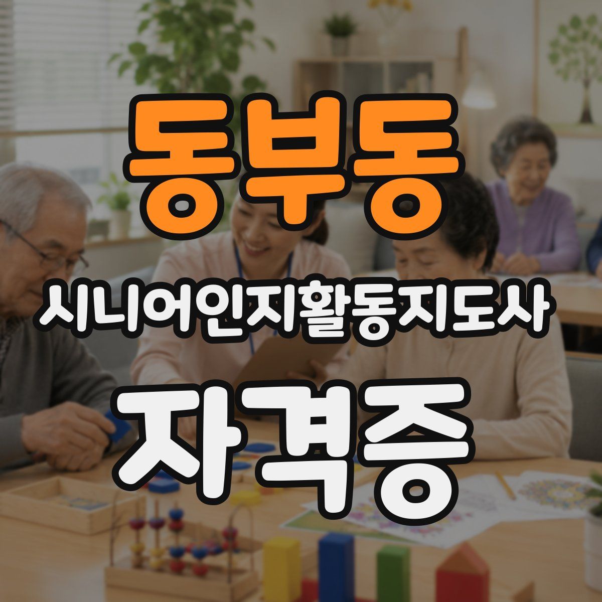 동부동 시니어인지활동지도사 자격증