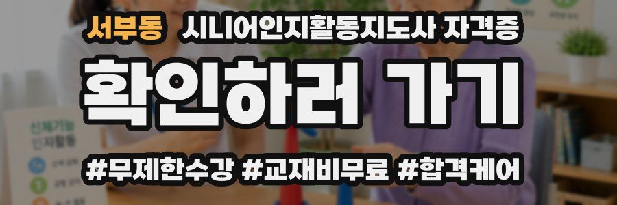 서부동 시니어인지활동지도사 자격증
