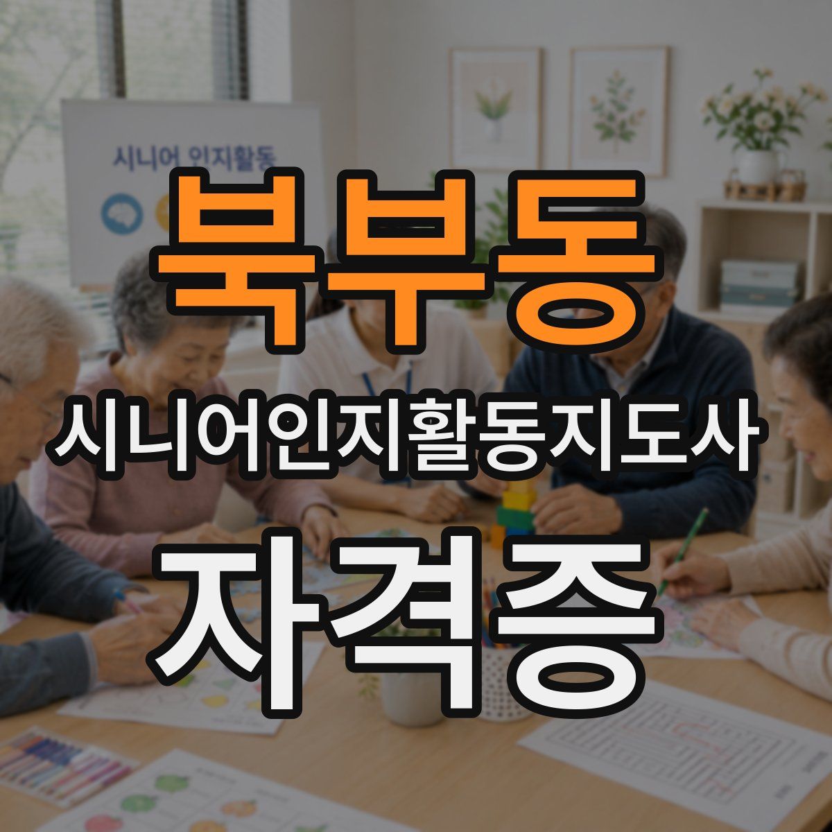 북부동 시니어인지활동지도사 자격증