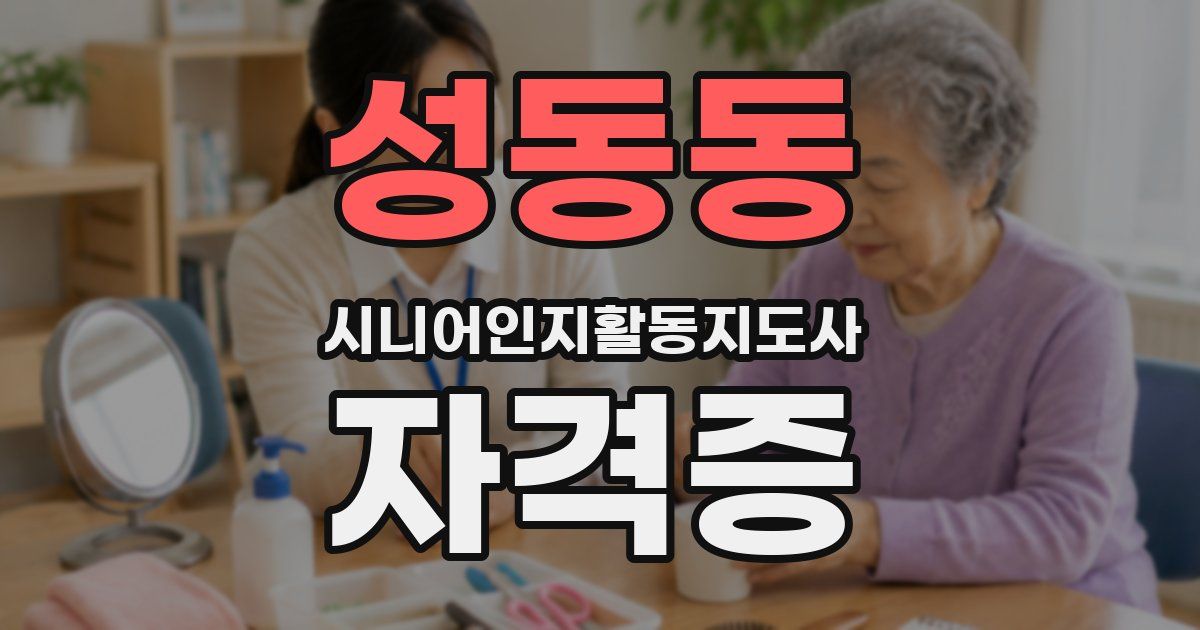 성동동 시니어인지활동지도사 자격증