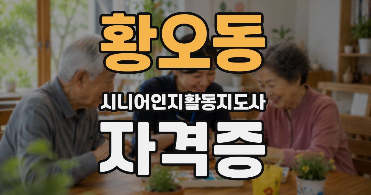 황오동 시니어인지활동지도사 자격증