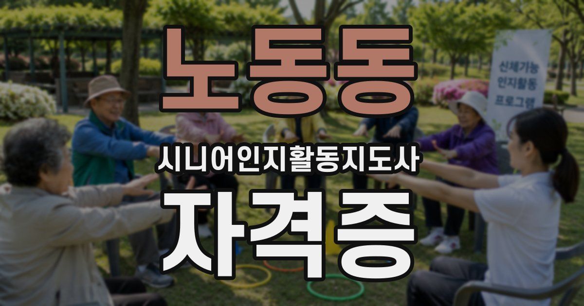 노동동 시니어인지활동지도사 자격증