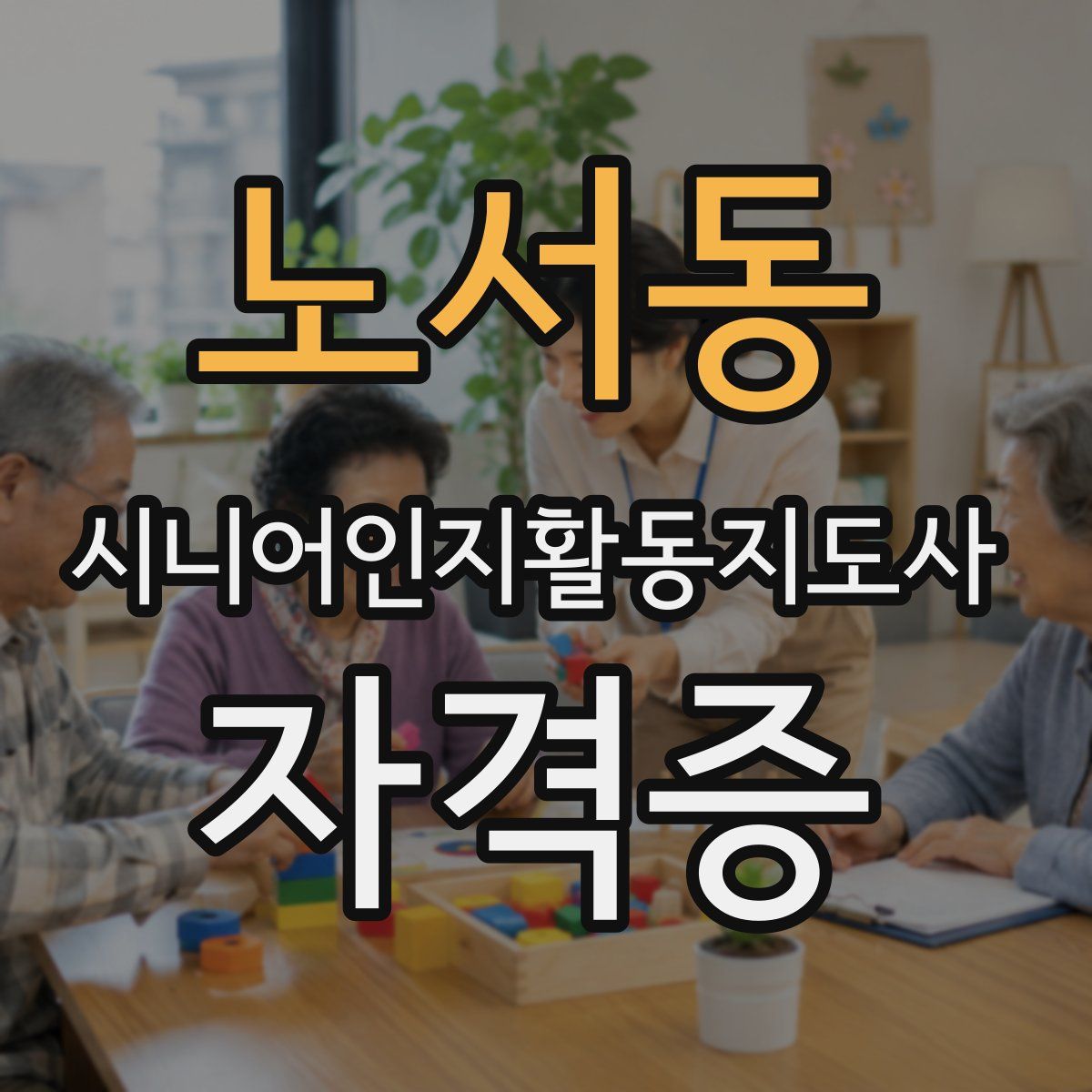 노서동 시니어인지활동지도사 자격증