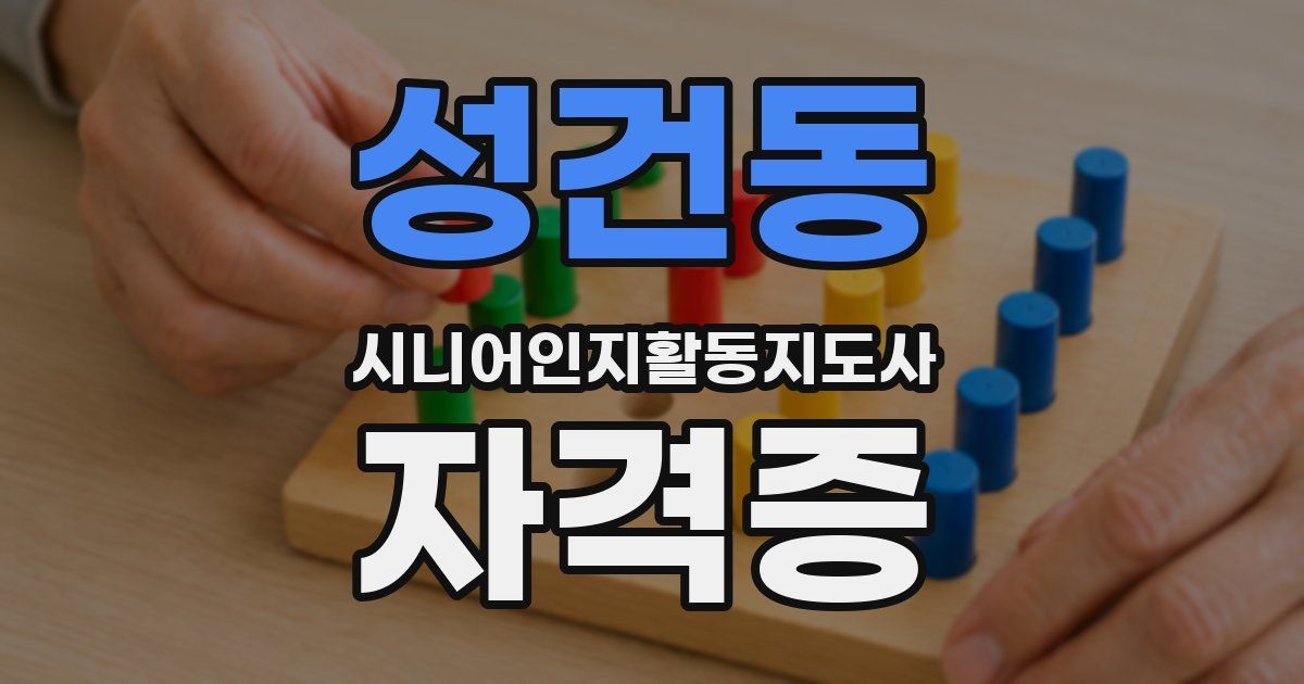 성건동 시니어인지활동지도사 자격증