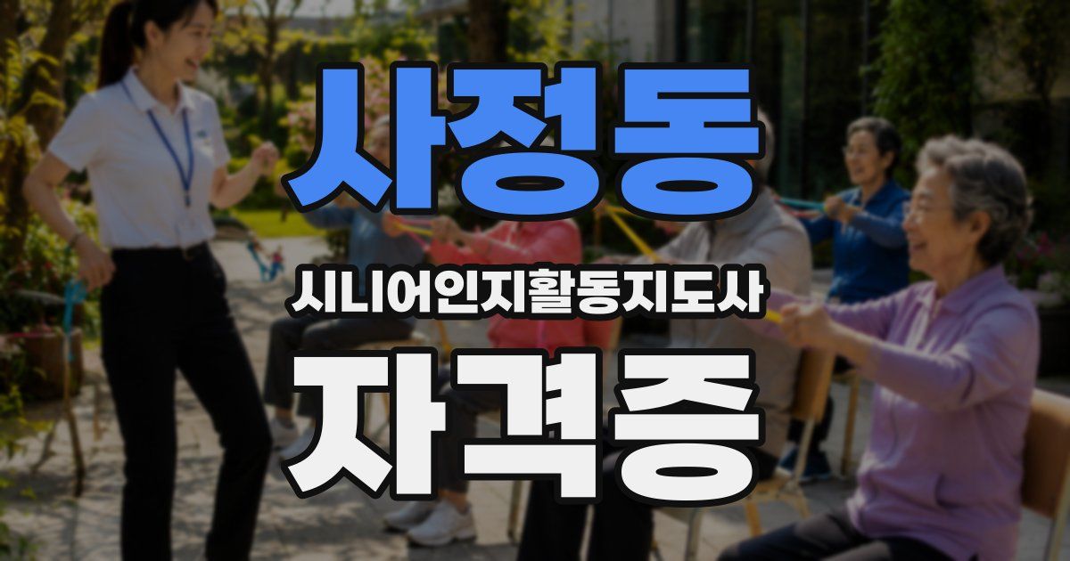 사정동 시니어인지활동지도사 자격증