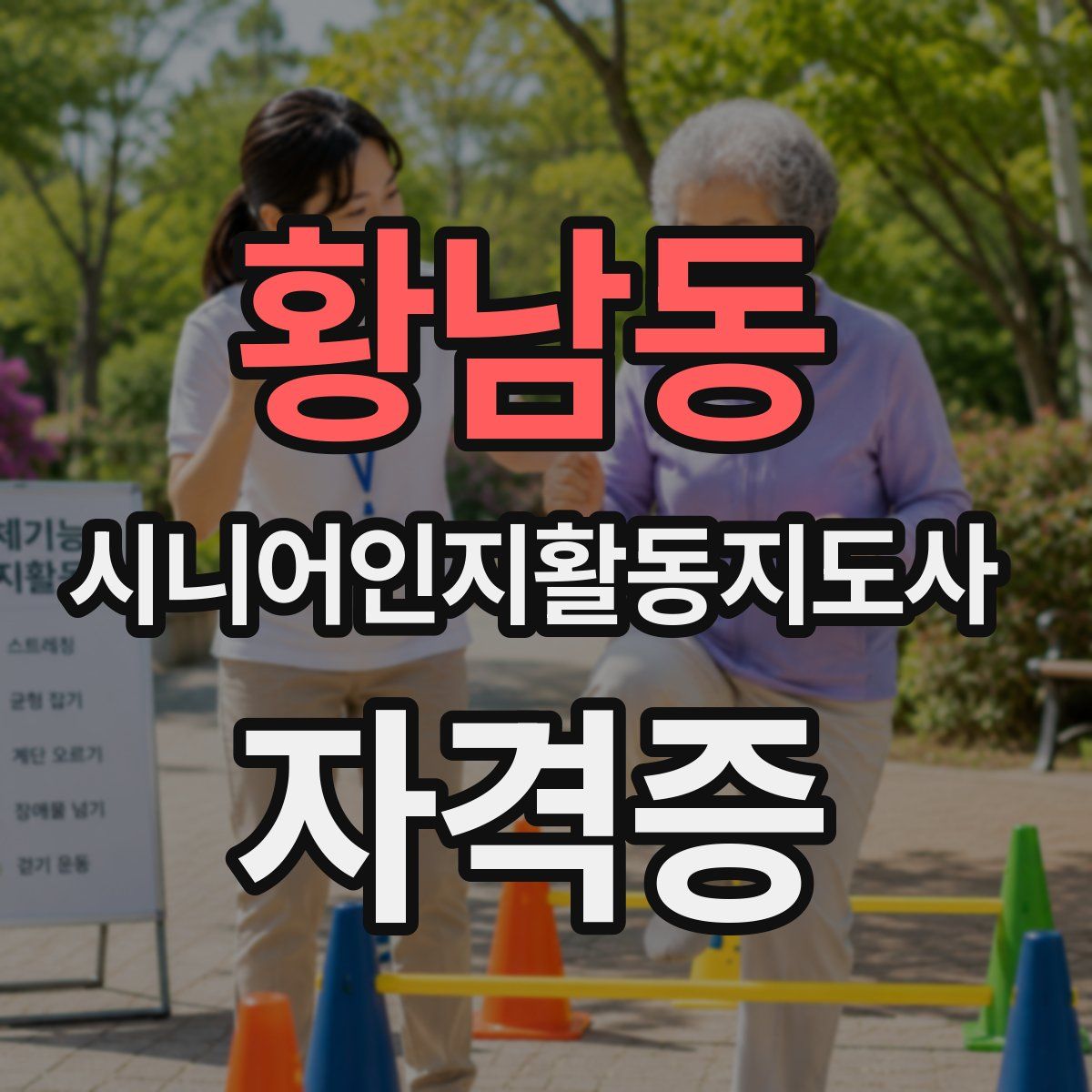 황남동 시니어인지활동지도사 자격증