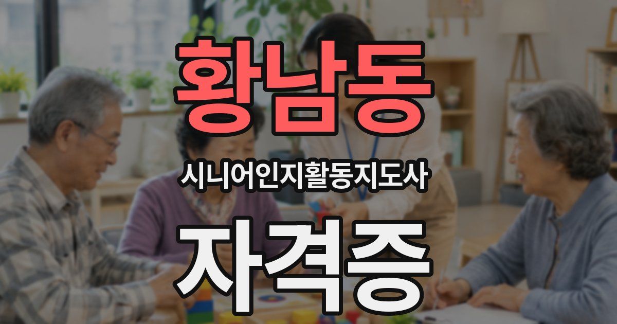 황남동 시니어인지활동지도사 자격증