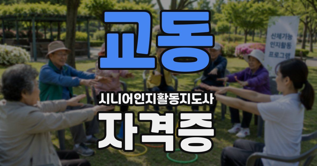 교동 시니어인지활동지도사 자격증