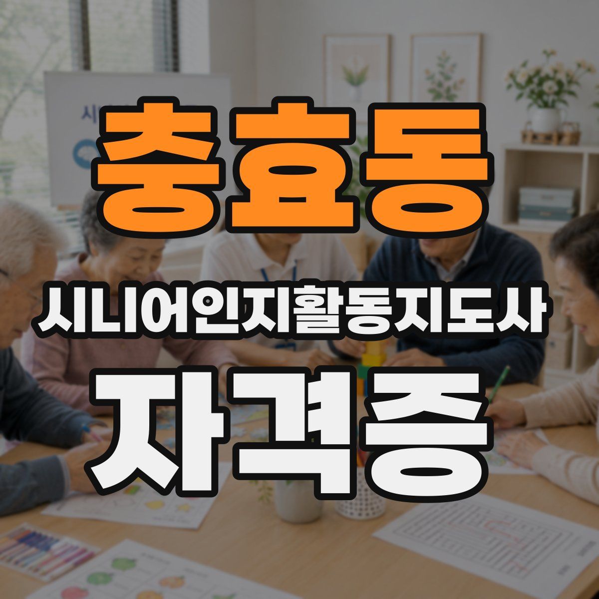 충효동 시니어인지활동지도사 자격증