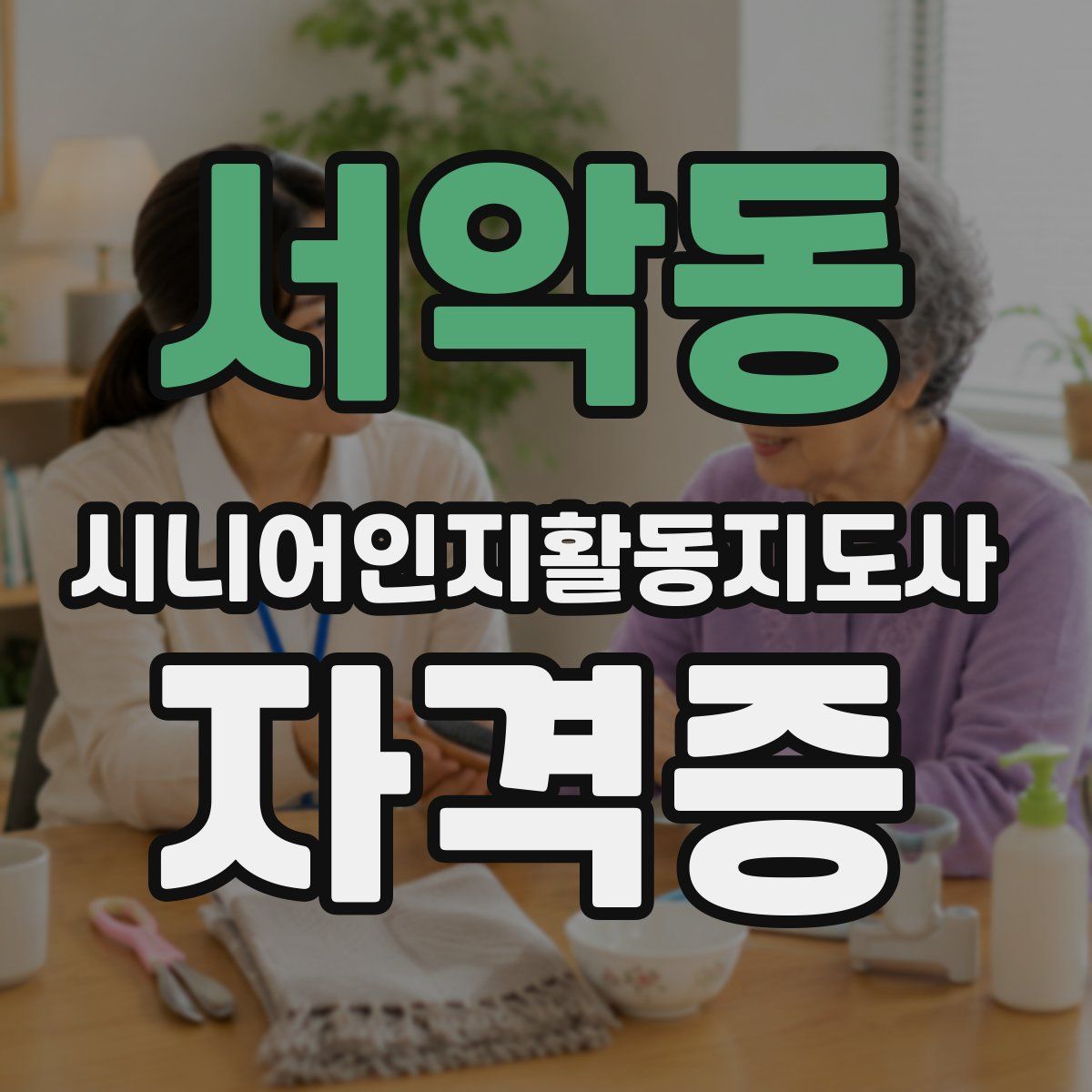 서악동 시니어인지활동지도사 자격증