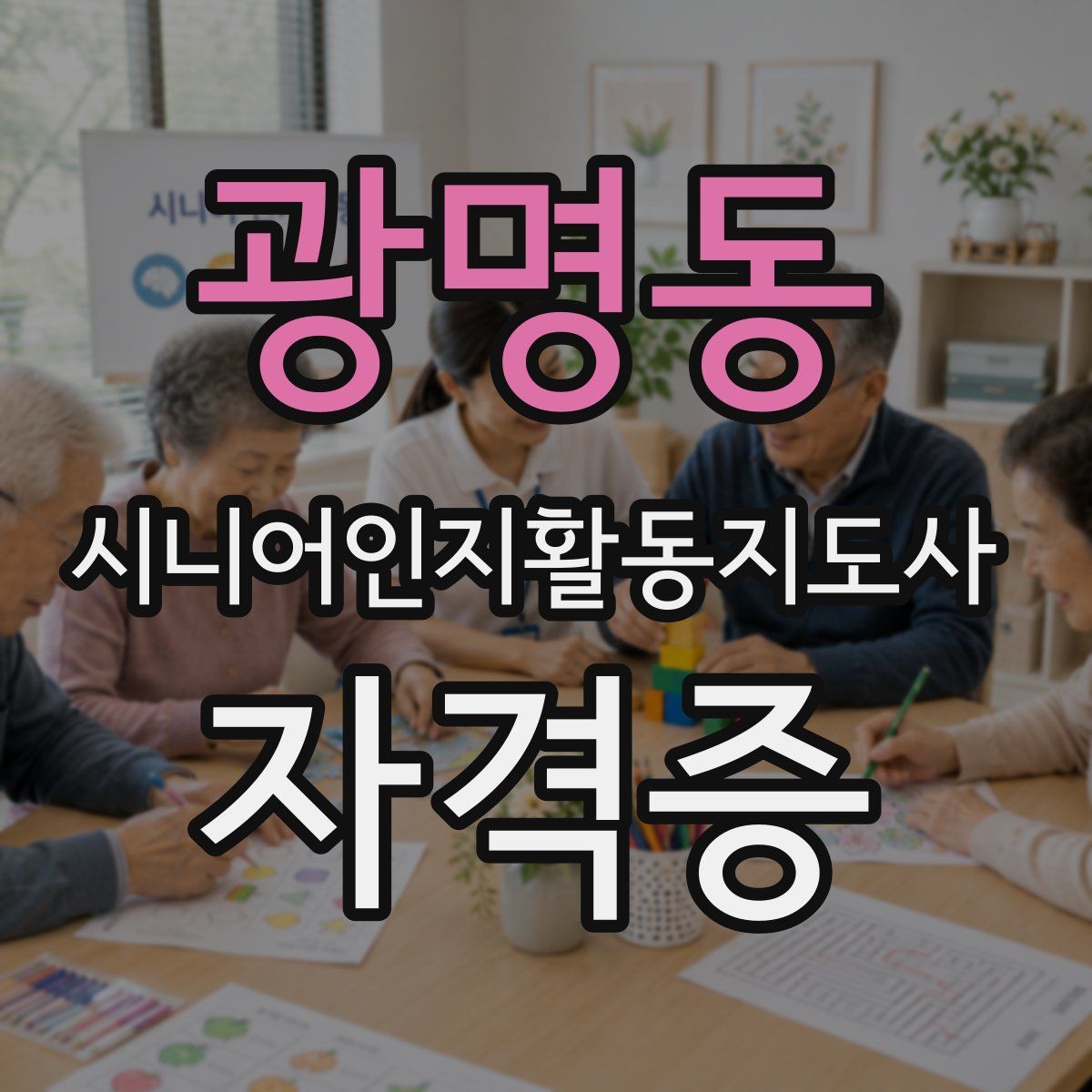 광명동 시니어인지활동지도사 자격증