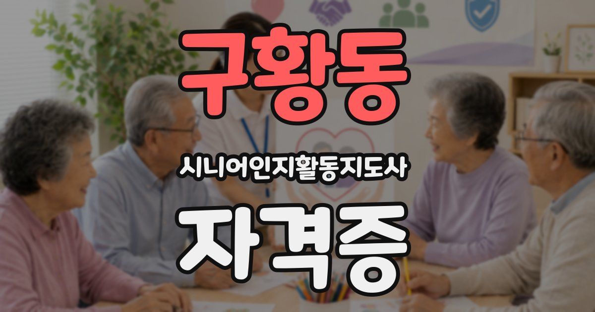 구황동 시니어인지활동지도사 자격증