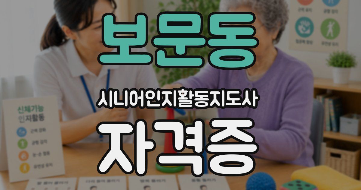 보문동 시니어인지활동지도사 자격증
