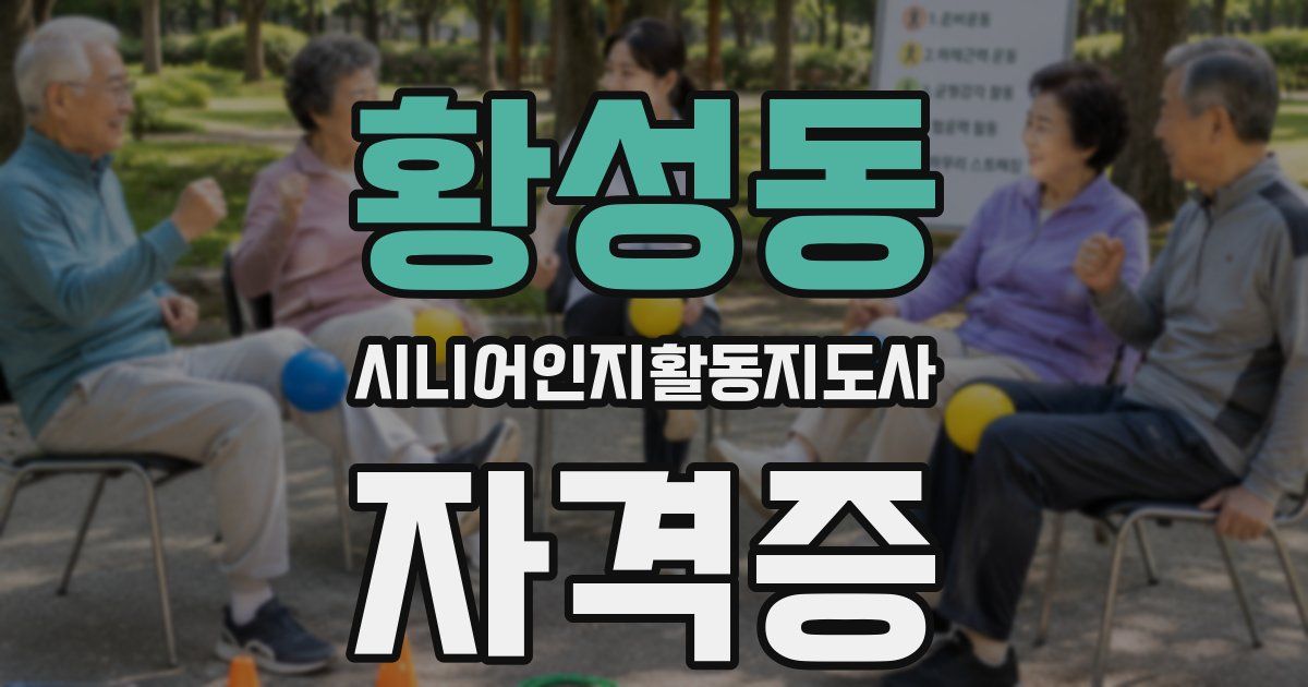 황성동 시니어인지활동지도사 자격증