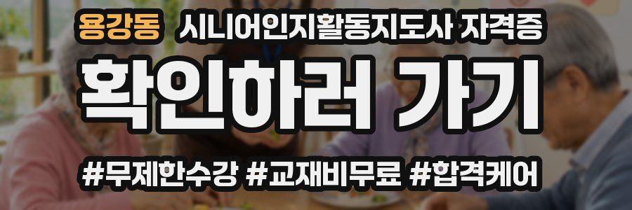용강동 시니어인지활동지도사 자격증