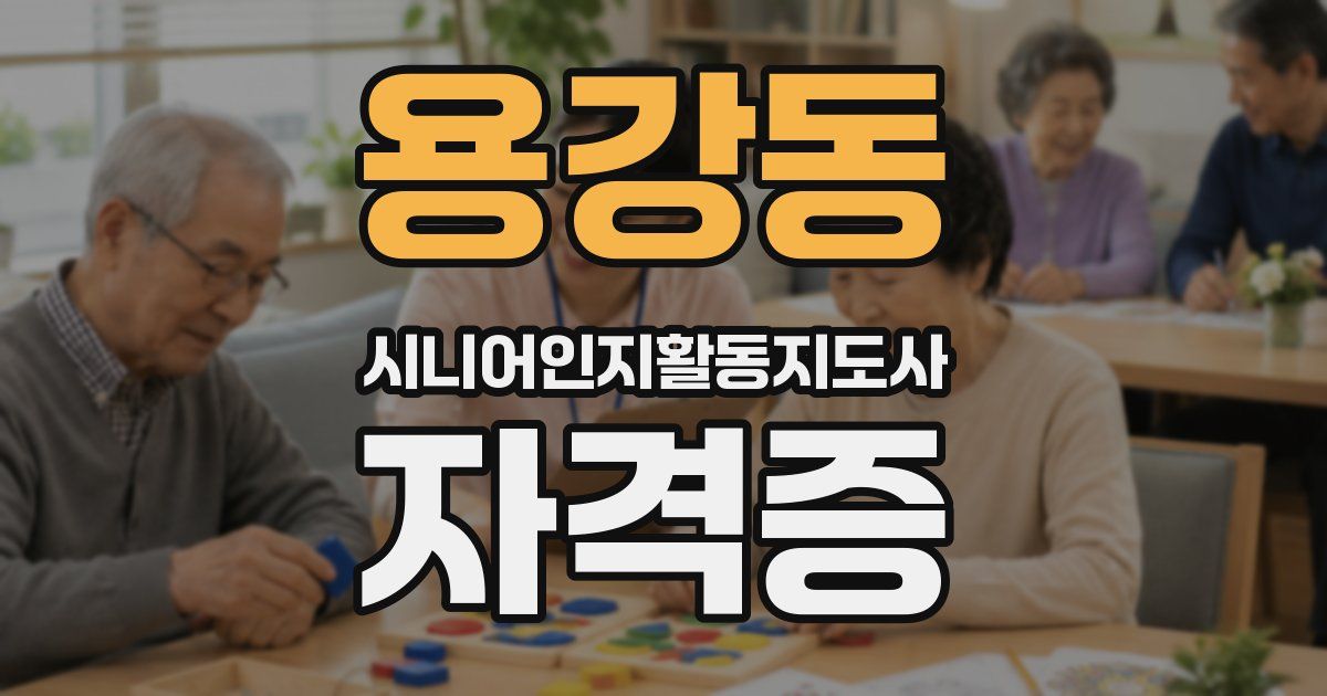 용강동 시니어인지활동지도사 자격증
