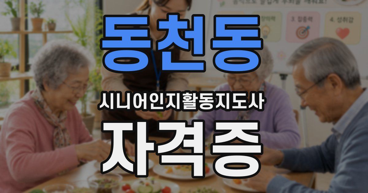 동천동 시니어인지활동지도사 자격증