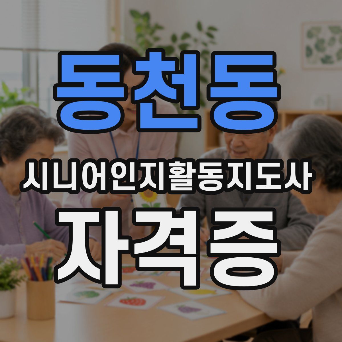 동천동 시니어인지활동지도사 자격증