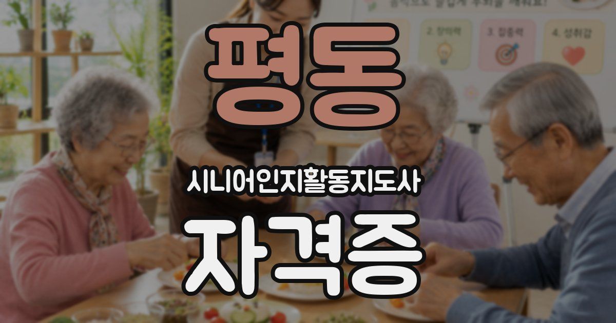 평동 시니어인지활동지도사 자격증