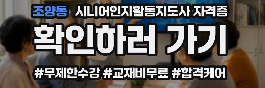 조양동 시니어인지활동지도사 자격증