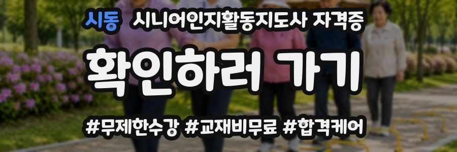 시동 시니어인지활동지도사 자격증