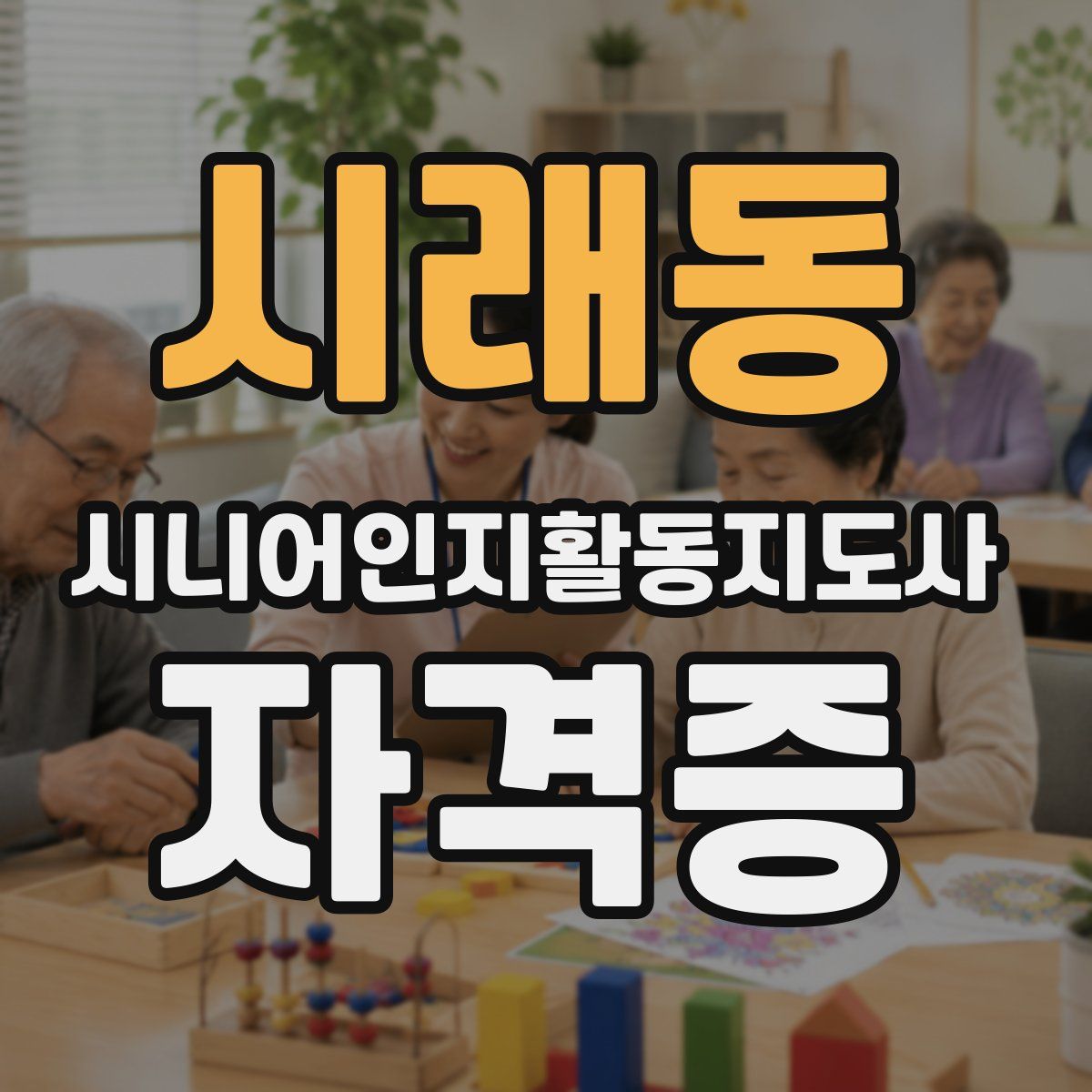 시래동 시니어인지활동지도사 자격증