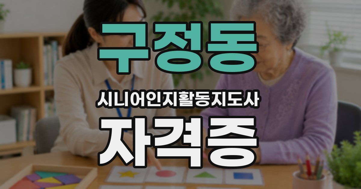 구정동 시니어인지활동지도사 자격증