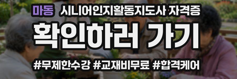 마동 시니어인지활동지도사 자격증
