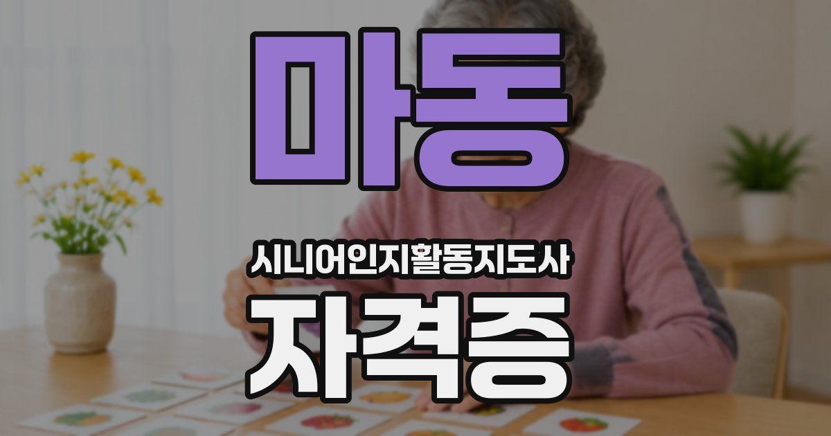 마동 시니어인지활동지도사 자격증