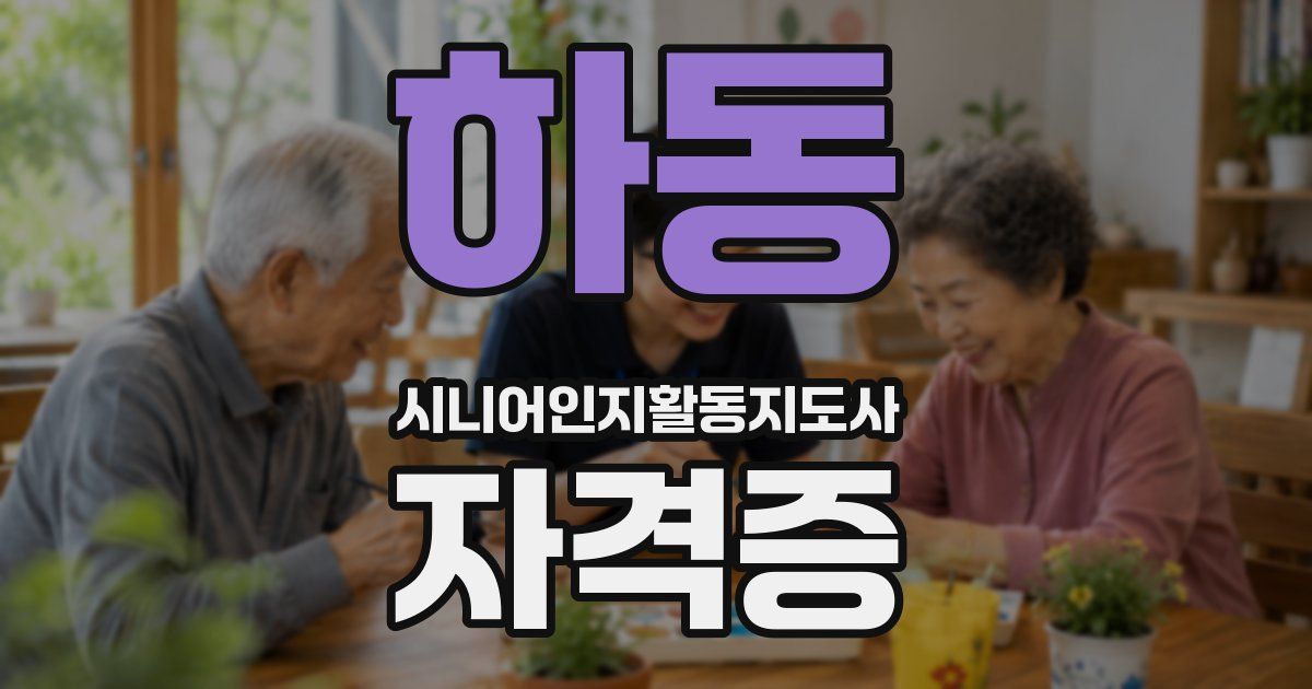 하동 시니어인지활동지도사 자격증