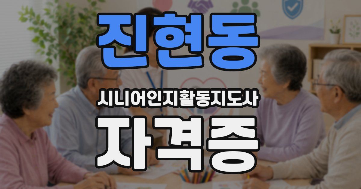 진현동 시니어인지활동지도사 자격증