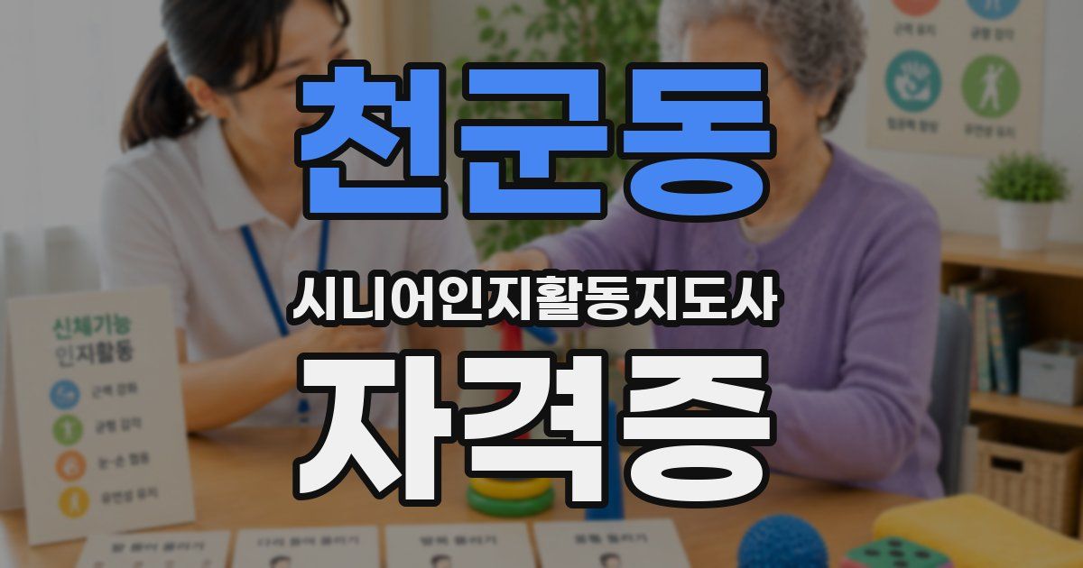 천군동 시니어인지활동지도사 자격증