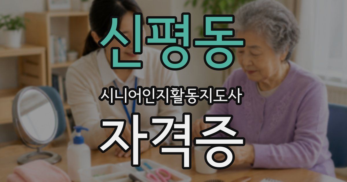 신평동 시니어인지활동지도사 자격증