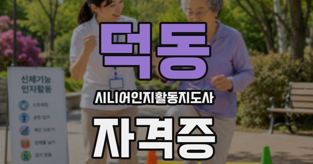 덕동 시니어인지활동지도사 자격증