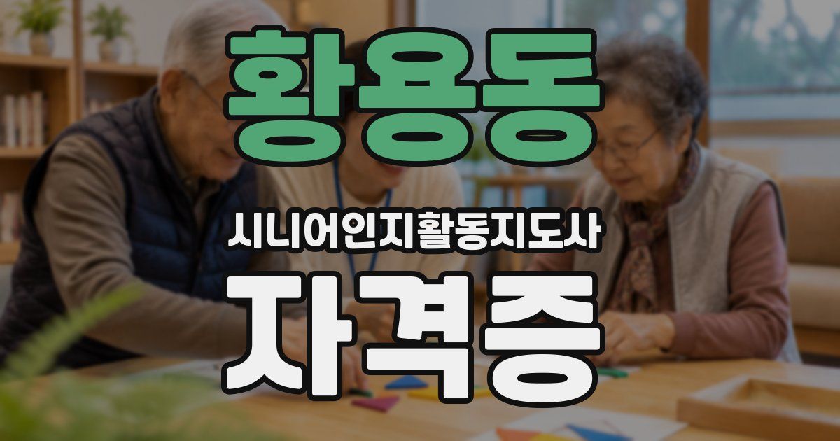 황용동 시니어인지활동지도사 자격증