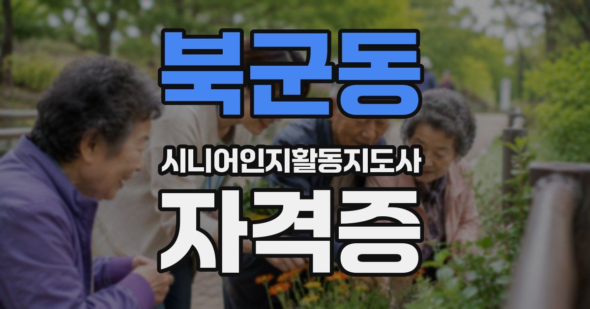북군동 시니어인지활동지도사 자격증